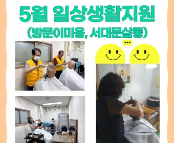 5월 일상생활지원(방문이미용, 서대문살롱) 실시